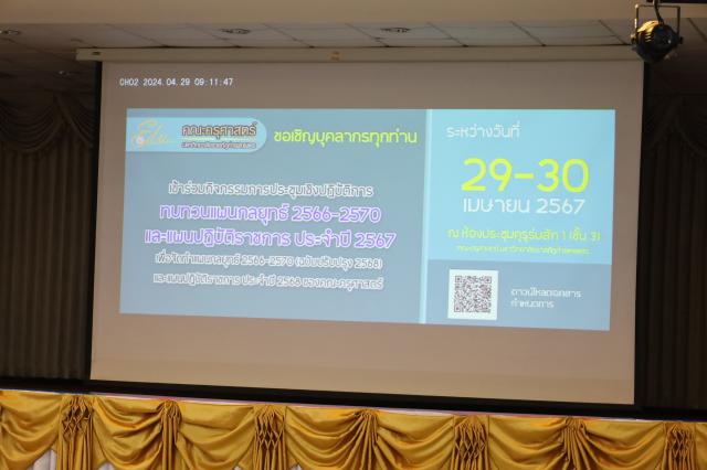 1. กิจกรรมทบทวนแผนกลยุทธ์ 2566-2570 และแผนปฏิบัติราชการ 2567 ของคณะครุศาสตร์