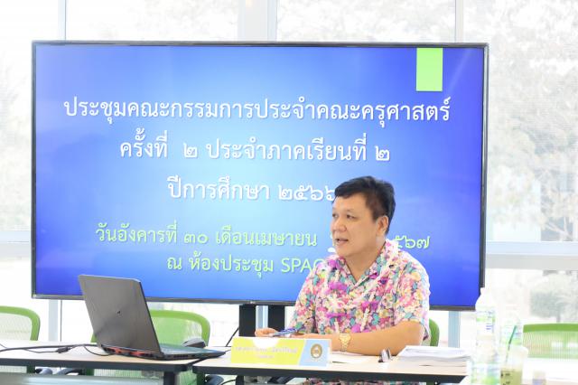 2. ประชุมคณะกรรมการประจำคณะครุศาสตร์ ครั้งที่ 2 ประจำภาคเรียนที่ 2 ปีการศึกษา 2566