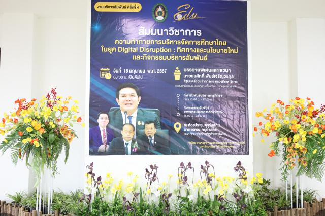 1. สัมมนาวิชาการ "“ความท้าทายการบริหารจัดการศึกษาไทยในยุค Digital Disruption: ทิศทางและนโยบายใหม่ และกิจกรรมบริหารสัมพันธ์"