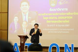 96. สัมมนาวิชาการ "“ความท้าทายการบริหารจัดการศึกษาไทยในยุค Digital Disruption: ทิศทางและนโยบายใหม่ และกิจกรรมบริหารสัมพันธ์"