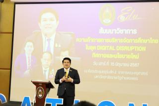97. สัมมนาวิชาการ "“ความท้าทายการบริหารจัดการศึกษาไทยในยุค Digital Disruption: ทิศทางและนโยบายใหม่ และกิจกรรมบริหารสัมพันธ์"