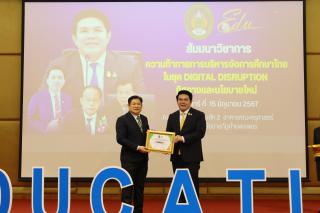 103. สัมมนาวิชาการ "“ความท้าทายการบริหารจัดการศึกษาไทยในยุค Digital Disruption: ทิศทางและนโยบายใหม่ และกิจกรรมบริหารสัมพันธ์"