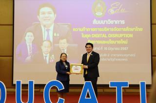 105. สัมมนาวิชาการ "“ความท้าทายการบริหารจัดการศึกษาไทยในยุค Digital Disruption: ทิศทางและนโยบายใหม่ และกิจกรรมบริหารสัมพันธ์"