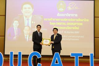 124. สัมมนาวิชาการ "“ความท้าทายการบริหารจัดการศึกษาไทยในยุค Digital Disruption: ทิศทางและนโยบายใหม่ และกิจกรรมบริหารสัมพันธ์"