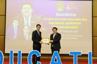 125. สัมมนาวิชาการ "“ความท้าทายการบริหารจัดการศึกษาไทยในยุค Digital Disruption: ทิศทางและนโยบายใหม่ และกิจกรรมบริหารสัมพันธ์"