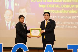 147. สัมมนาวิชาการ "“ความท้าทายการบริหารจัดการศึกษาไทยในยุค Digital Disruption: ทิศทางและนโยบายใหม่ และกิจกรรมบริหารสัมพันธ์"