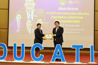 148. สัมมนาวิชาการ "“ความท้าทายการบริหารจัดการศึกษาไทยในยุค Digital Disruption: ทิศทางและนโยบายใหม่ และกิจกรรมบริหารสัมพันธ์"