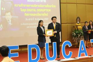 233. สัมมนาวิชาการ "“ความท้าทายการบริหารจัดการศึกษาไทยในยุค Digital Disruption: ทิศทางและนโยบายใหม่ และกิจกรรมบริหารสัมพันธ์"