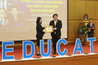 243. สัมมนาวิชาการ "“ความท้าทายการบริหารจัดการศึกษาไทยในยุค Digital Disruption: ทิศทางและนโยบายใหม่ และกิจกรรมบริหารสัมพันธ์"