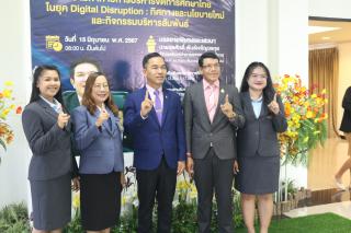 260. สัมมนาวิชาการ "“ความท้าทายการบริหารจัดการศึกษาไทยในยุค Digital Disruption: ทิศทางและนโยบายใหม่ และกิจกรรมบริหารสัมพันธ์"