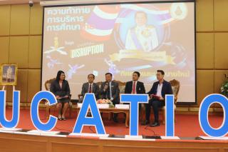 284. สัมมนาวิชาการ "“ความท้าทายการบริหารจัดการศึกษาไทยในยุค Digital Disruption: ทิศทางและนโยบายใหม่ และกิจกรรมบริหารสัมพันธ์"