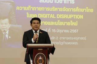 303. สัมมนาวิชาการ "“ความท้าทายการบริหารจัดการศึกษาไทยในยุค Digital Disruption: ทิศทางและนโยบายใหม่ และกิจกรรมบริหารสัมพันธ์"