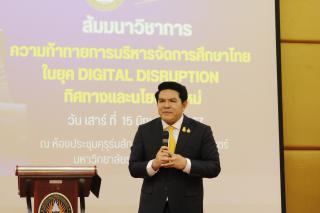 323. สัมมนาวิชาการ "“ความท้าทายการบริหารจัดการศึกษาไทยในยุค Digital Disruption: ทิศทางและนโยบายใหม่ และกิจกรรมบริหารสัมพันธ์"