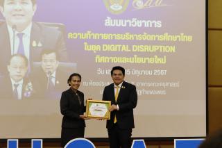 329. สัมมนาวิชาการ "“ความท้าทายการบริหารจัดการศึกษาไทยในยุค Digital Disruption: ทิศทางและนโยบายใหม่ และกิจกรรมบริหารสัมพันธ์"