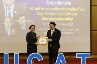 330. สัมมนาวิชาการ "“ความท้าทายการบริหารจัดการศึกษาไทยในยุค Digital Disruption: ทิศทางและนโยบายใหม่ และกิจกรรมบริหารสัมพันธ์"