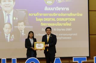 332. สัมมนาวิชาการ "“ความท้าทายการบริหารจัดการศึกษาไทยในยุค Digital Disruption: ทิศทางและนโยบายใหม่ และกิจกรรมบริหารสัมพันธ์"