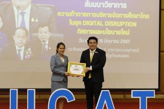 333. สัมมนาวิชาการ "“ความท้าทายการบริหารจัดการศึกษาไทยในยุค Digital Disruption: ทิศทางและนโยบายใหม่ และกิจกรรมบริหารสัมพันธ์"