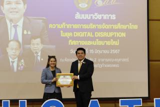 344. สัมมนาวิชาการ "“ความท้าทายการบริหารจัดการศึกษาไทยในยุค Digital Disruption: ทิศทางและนโยบายใหม่ และกิจกรรมบริหารสัมพันธ์"
