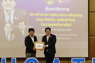 346. สัมมนาวิชาการ "“ความท้าทายการบริหารจัดการศึกษาไทยในยุค Digital Disruption: ทิศทางและนโยบายใหม่ และกิจกรรมบริหารสัมพันธ์"