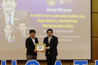 347. สัมมนาวิชาการ "“ความท้าทายการบริหารจัดการศึกษาไทยในยุค Digital Disruption: ทิศทางและนโยบายใหม่ และกิจกรรมบริหารสัมพันธ์"