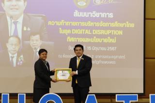 348. สัมมนาวิชาการ "“ความท้าทายการบริหารจัดการศึกษาไทยในยุค Digital Disruption: ทิศทางและนโยบายใหม่ และกิจกรรมบริหารสัมพันธ์"