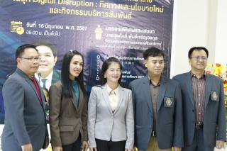 355. สัมมนาวิชาการ "“ความท้าทายการบริหารจัดการศึกษาไทยในยุค Digital Disruption: ทิศทางและนโยบายใหม่ และกิจกรรมบริหารสัมพันธ์"