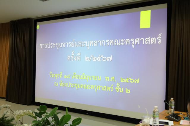 1. ประชุมคณาจารย์ ครั้งที่ 2/2567