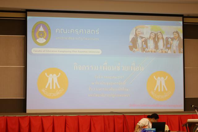 1. กิจกรรมเพื่อนช่วยเพื่อน
