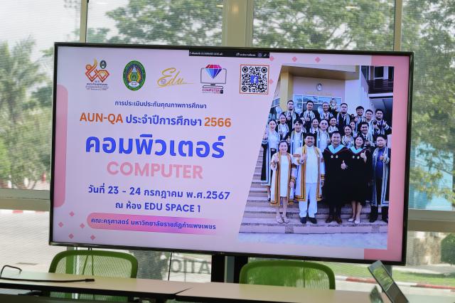 1. การตรวจประเมิน AUN-QA โปรแกรมวิชาคอมพิวเตอร์ ประจำปีการศึกษา 2566