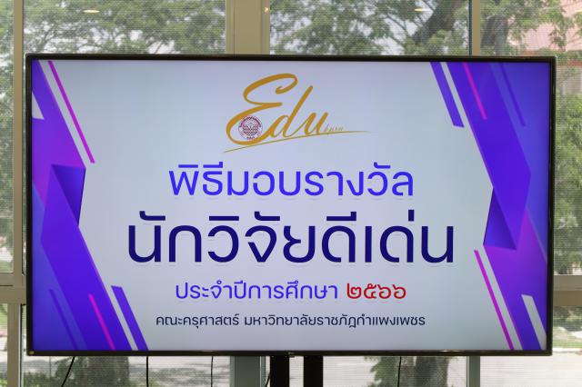 1. พิธีมอบรางวัลนักวิจัยดีเด่น ประจำปี 2566