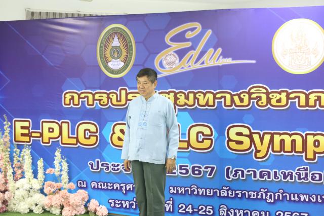 2. งานประชุมทางวิชาการ E-PLC SYMPOSIUM ประจำปี 2567 (ภาคเหนือ)