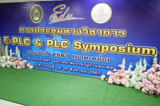 212. งานประชุมทางวิชาการ E-PLC&PLC SYMPOSIUM ประจำปี 2567 (ภาคเหนือ)