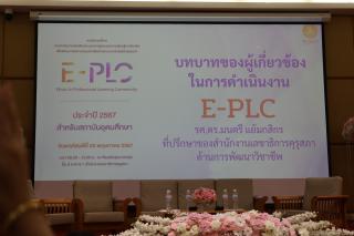 236. งานประชุมทางวิชาการ E-PLC&PLC SYMPOSIUM ประจำปี 2567 (ภาคเหนือ)