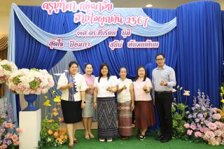 491. "ครุมุทิตา กษิณาลัย สายใจผูกพัน" งานเกษียณอายุราชการ ประจำปี2567