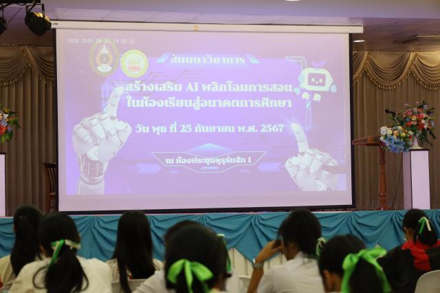 1. สัมมนาวิชาการสร้างเสริม AI พลิกโฉมการสอนในห้องเรียนสู่อนาคต