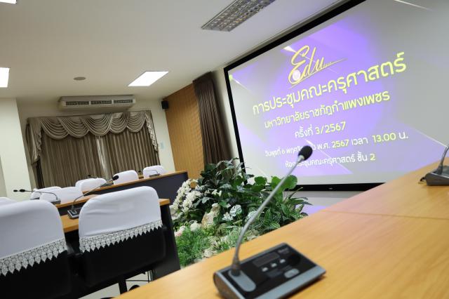 4. การประชุมคณาจารย์ ครั้งที่ 3/2567