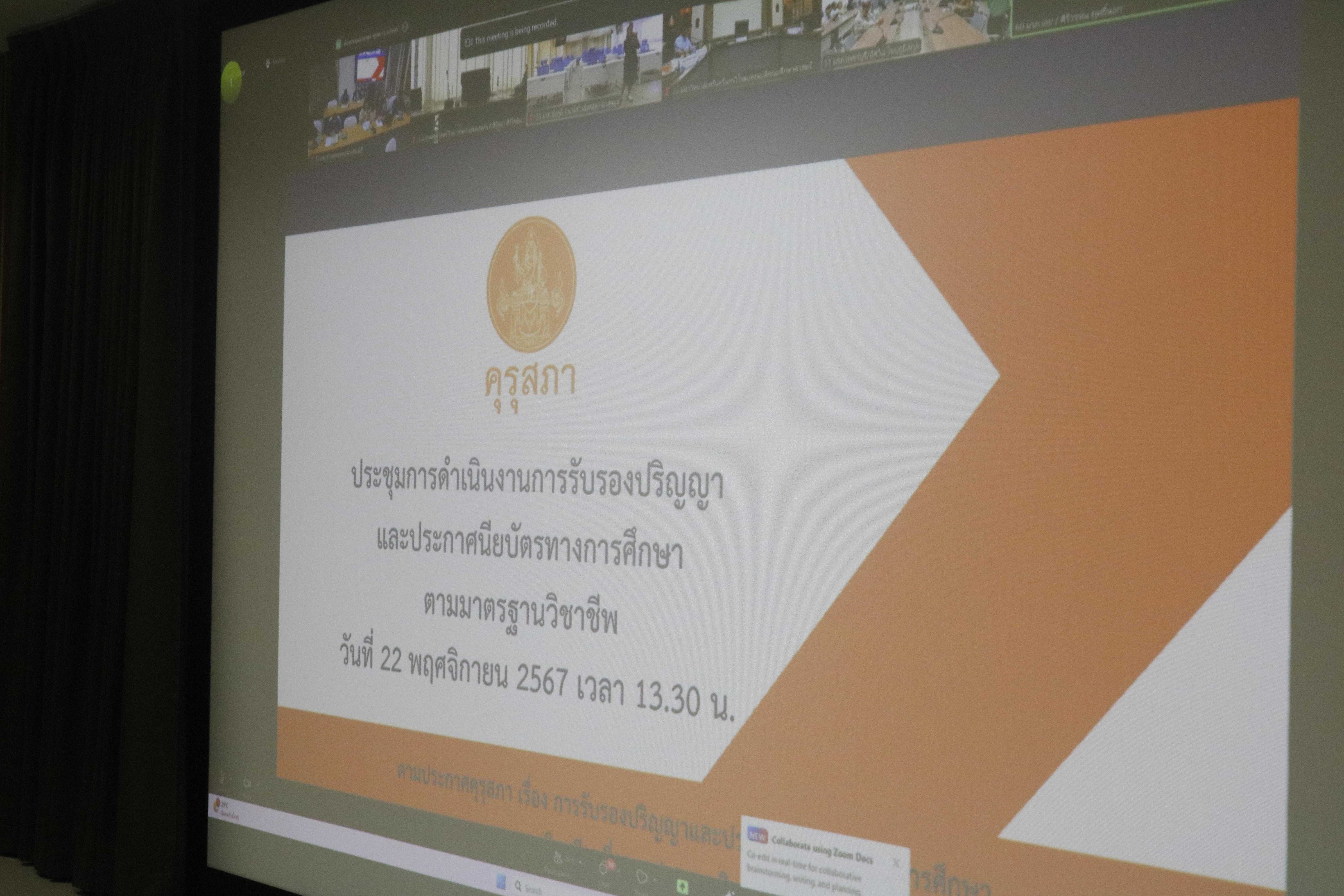 1. การประชุมการดำเนินงานการรับรองปริญญาและประกาศนียบัตรทางการศึกษาตามมาตรฐานวิชาชีพ