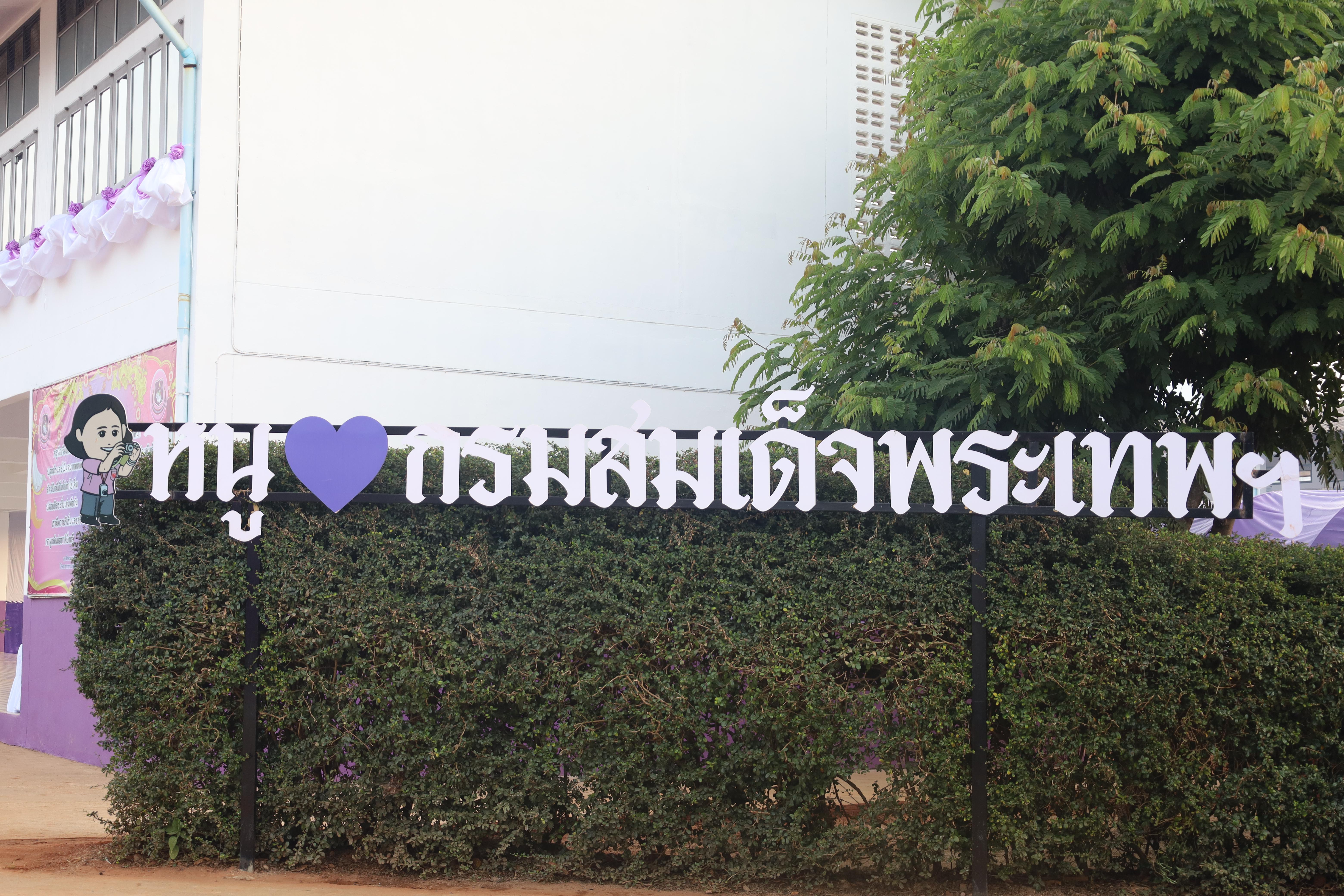 1. รับเสด็จสมเด็จพระกนิษฐาธิราชเจ้า กรมสมเด็จพระเทพรัตนราชสุดาฯ สยามบรมราชกุมารี