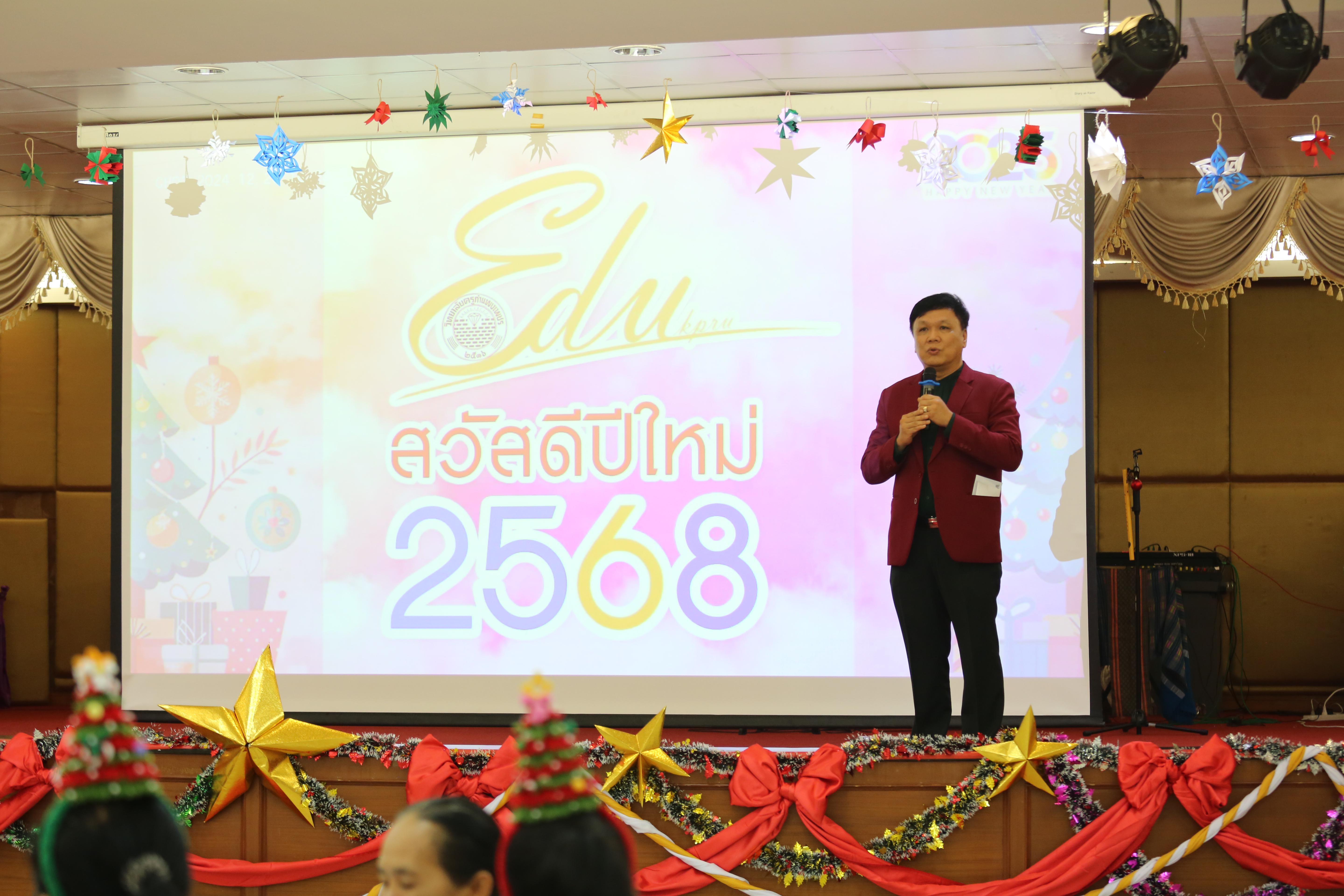 25. สังสรรค์ปีใหม่ชาวครุศาสตร์