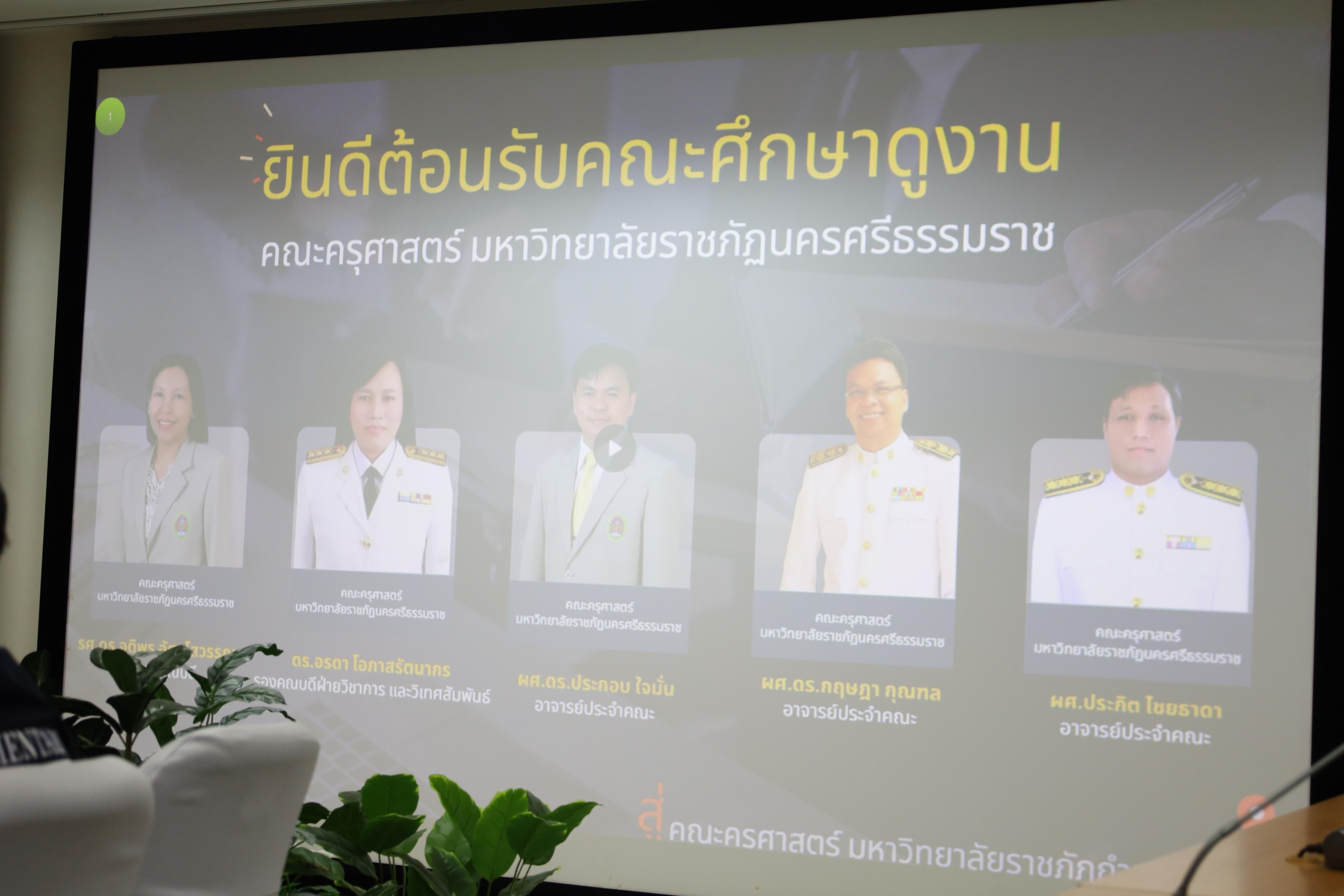 40. ต้อนรับคณะศึกษาดูงานมรภ.นครศรีธรรมราช