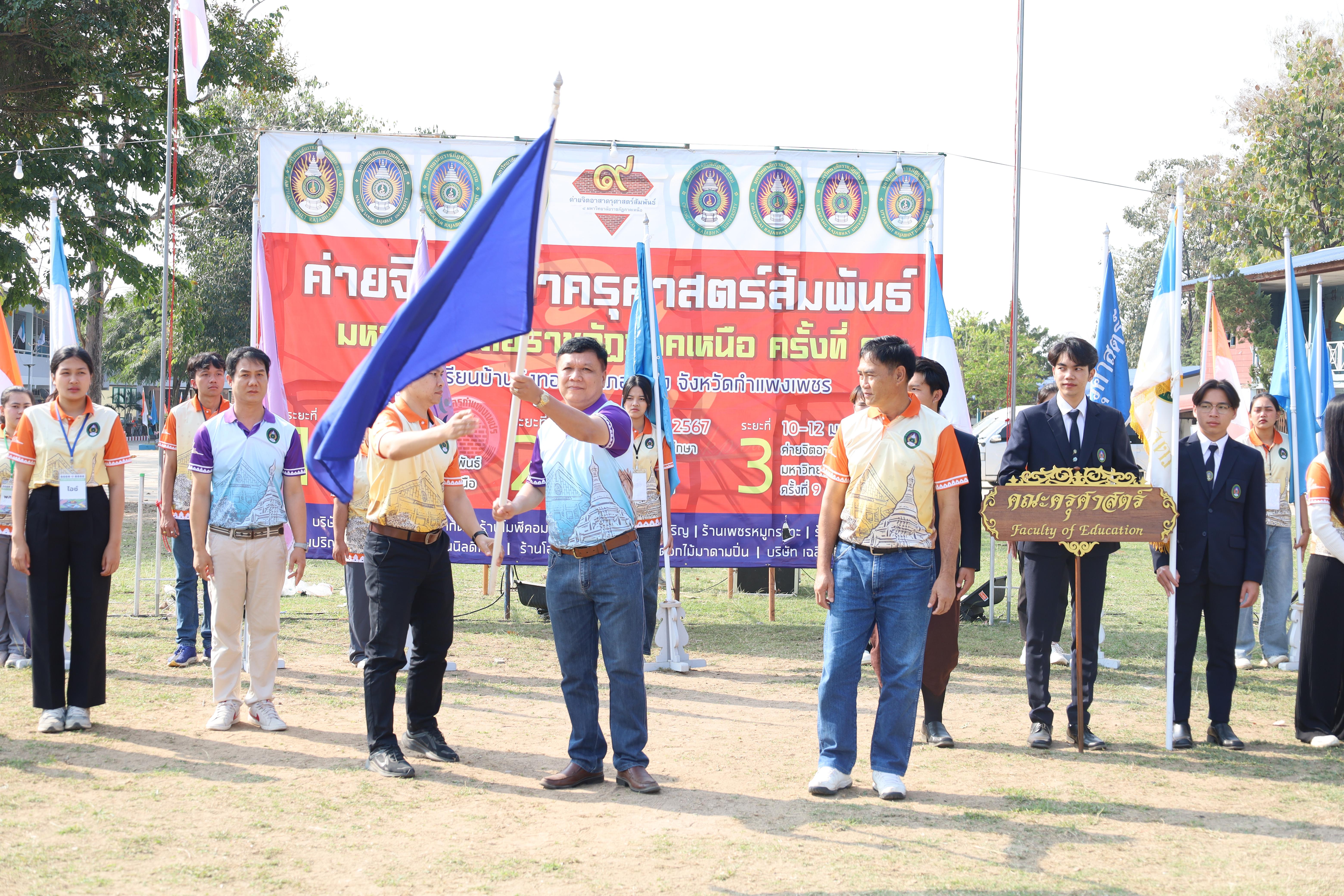 118. พิธีปิดและพิธีมอบธงค่ายจิตอาสาครุศาสตร์สัมพันธ์ 8 มหาวิทยาลัยราชภัฏภาคเหนือ ครั้งที่ 9