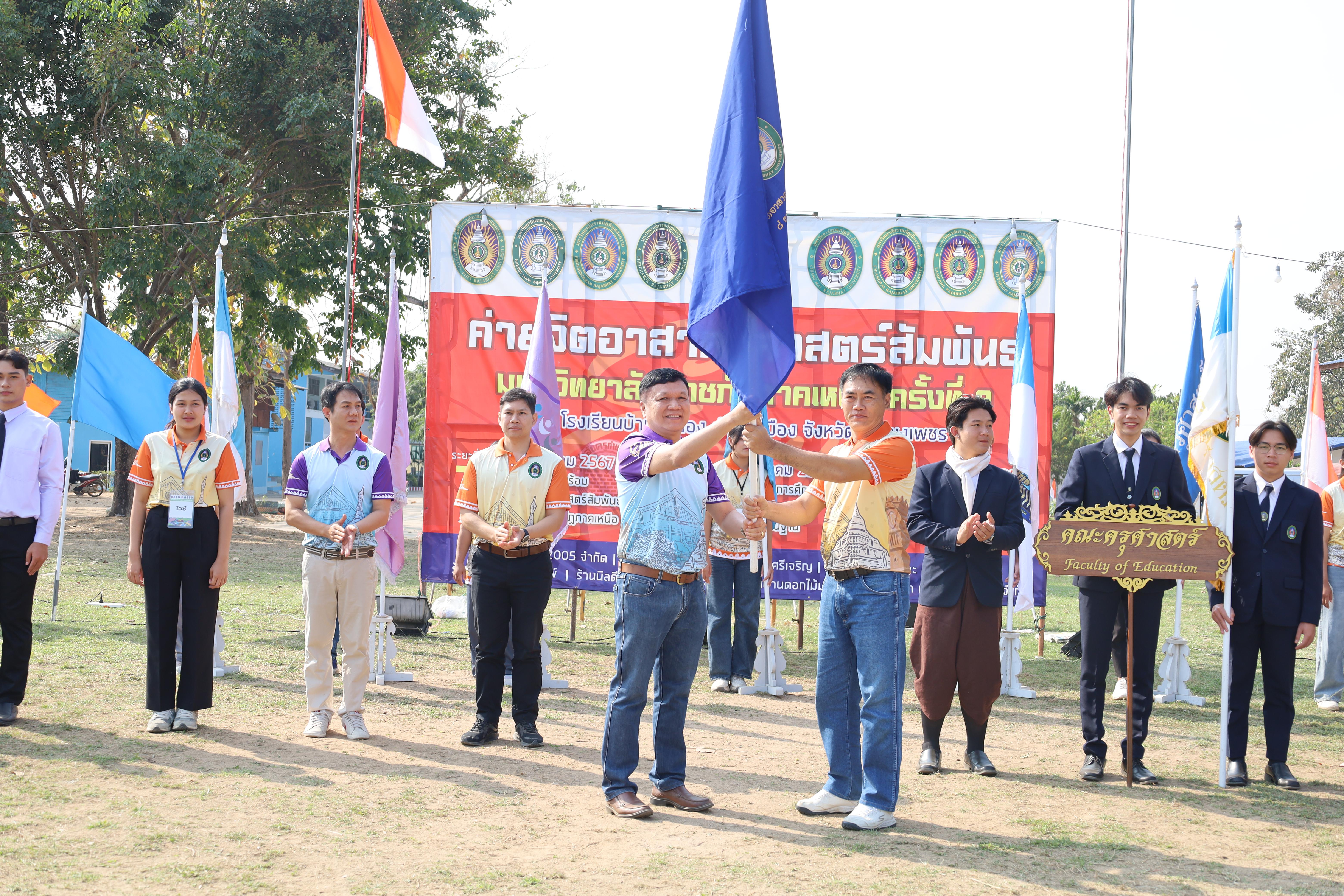 123. พิธีปิดและพิธีมอบธงค่ายจิตอาสาครุศาสตร์สัมพันธ์ 8 มหาวิทยาลัยราชภัฏภาคเหนือ ครั้งที่ 9