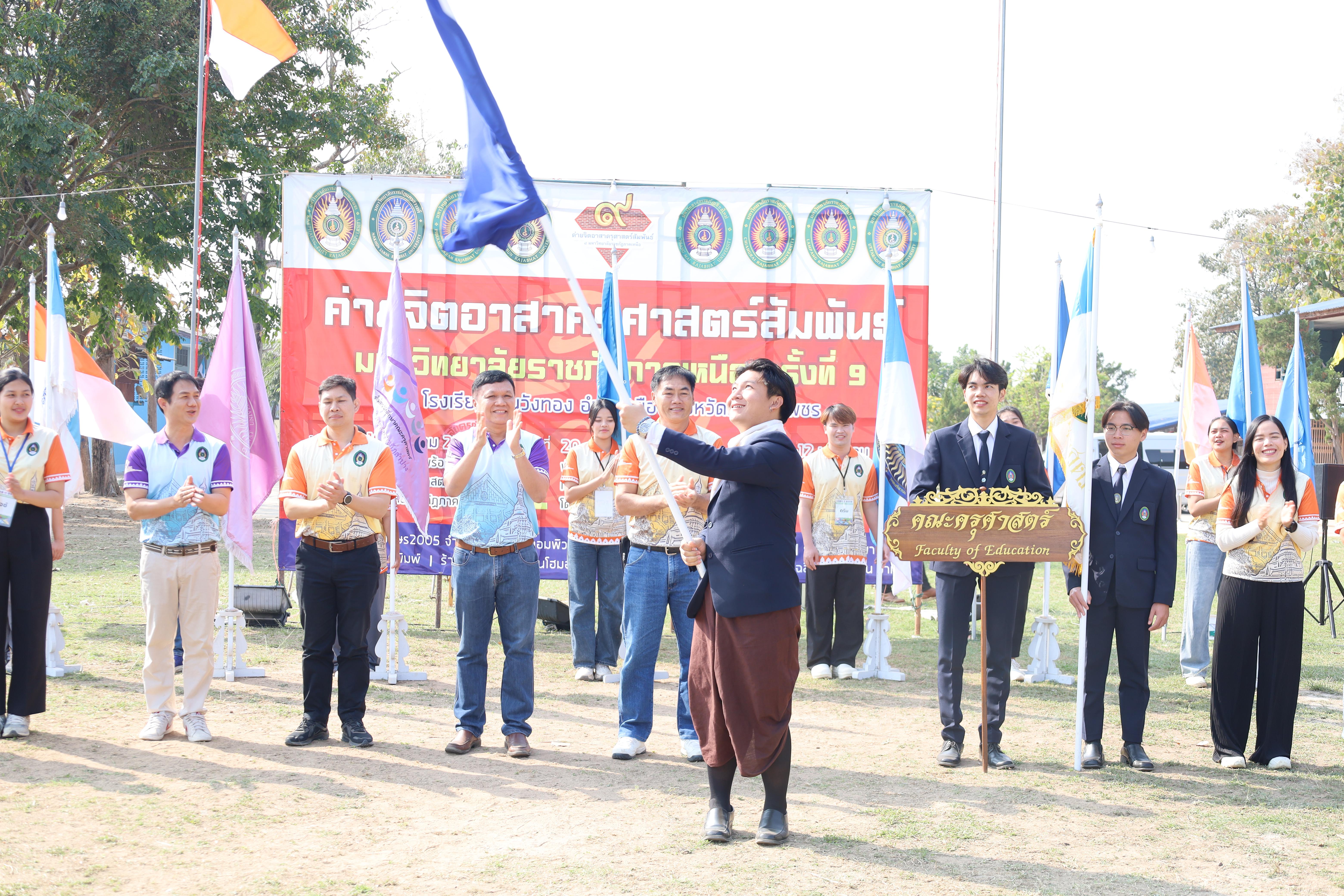 133. พิธีปิดและพิธีมอบธงค่ายจิตอาสาครุศาสตร์สัมพันธ์ 8 มหาวิทยาลัยราชภัฏภาคเหนือ ครั้งที่ 9