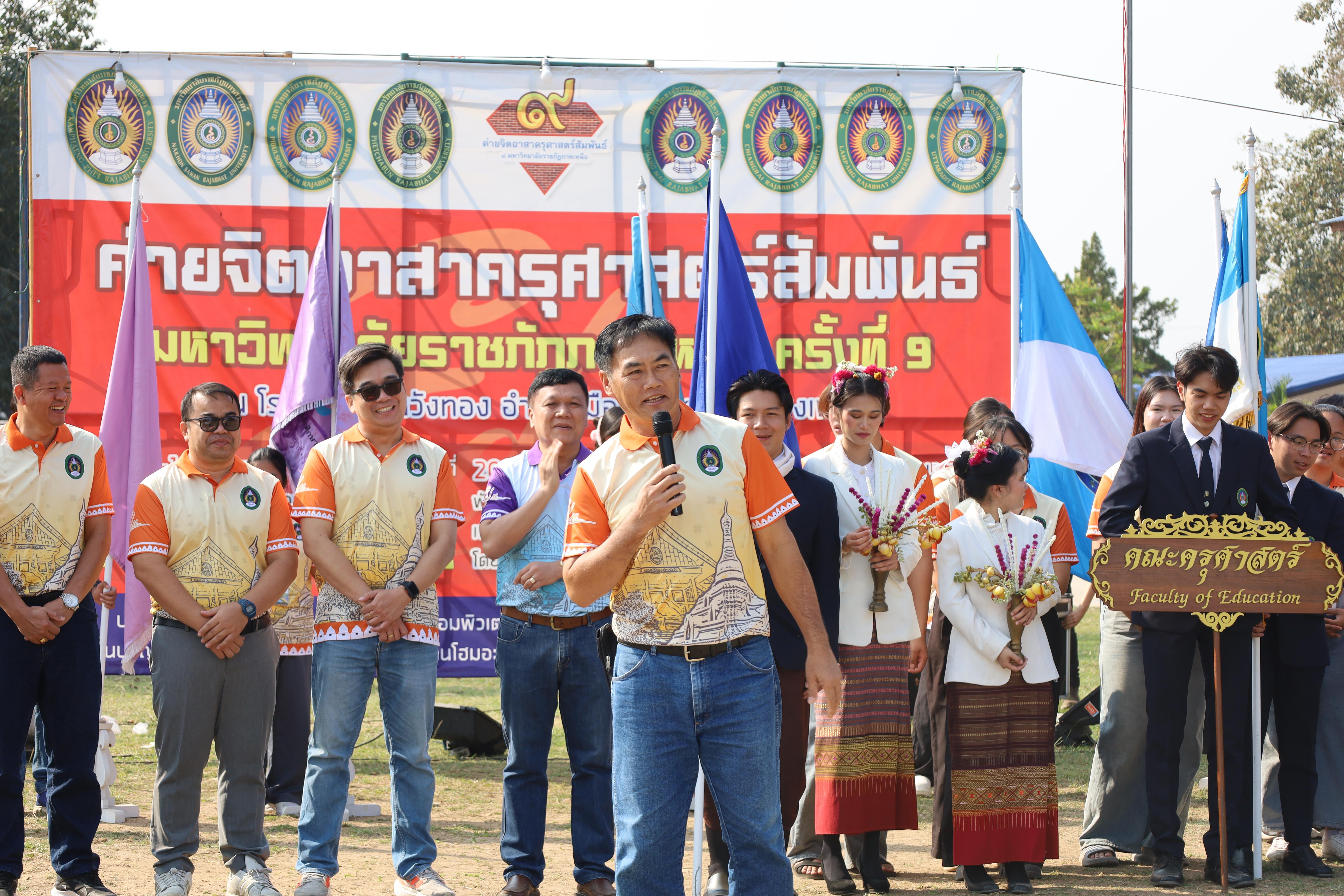 165. พิธีปิดและพิธีมอบธงค่ายจิตอาสาครุศาสตร์สัมพันธ์ 8 มหาวิทยาลัยราชภัฏภาคเหนือ ครั้งที่ 9