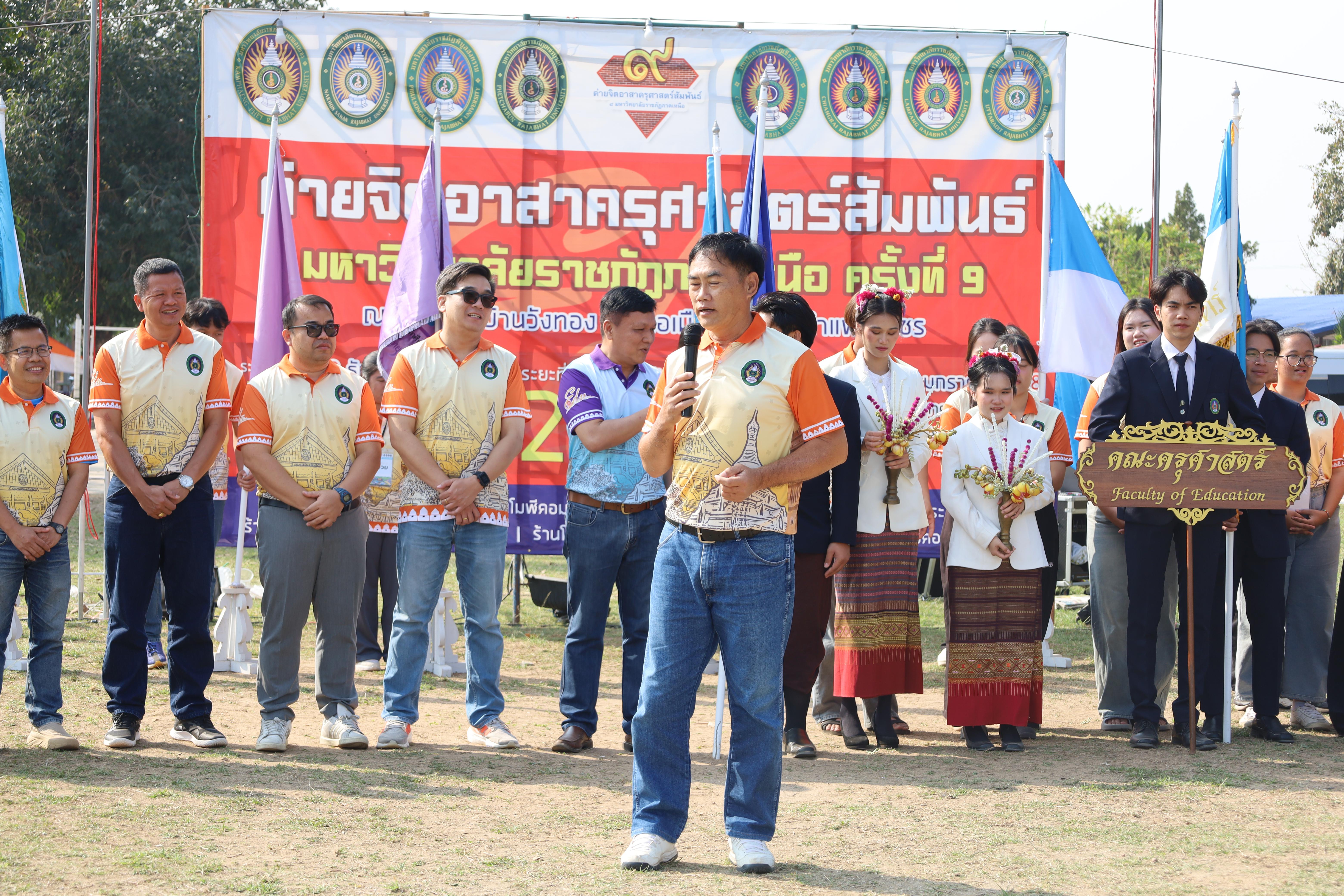 166. พิธีปิดและพิธีมอบธงค่ายจิตอาสาครุศาสตร์สัมพันธ์ 8 มหาวิทยาลัยราชภัฏภาคเหนือ ครั้งที่ 9