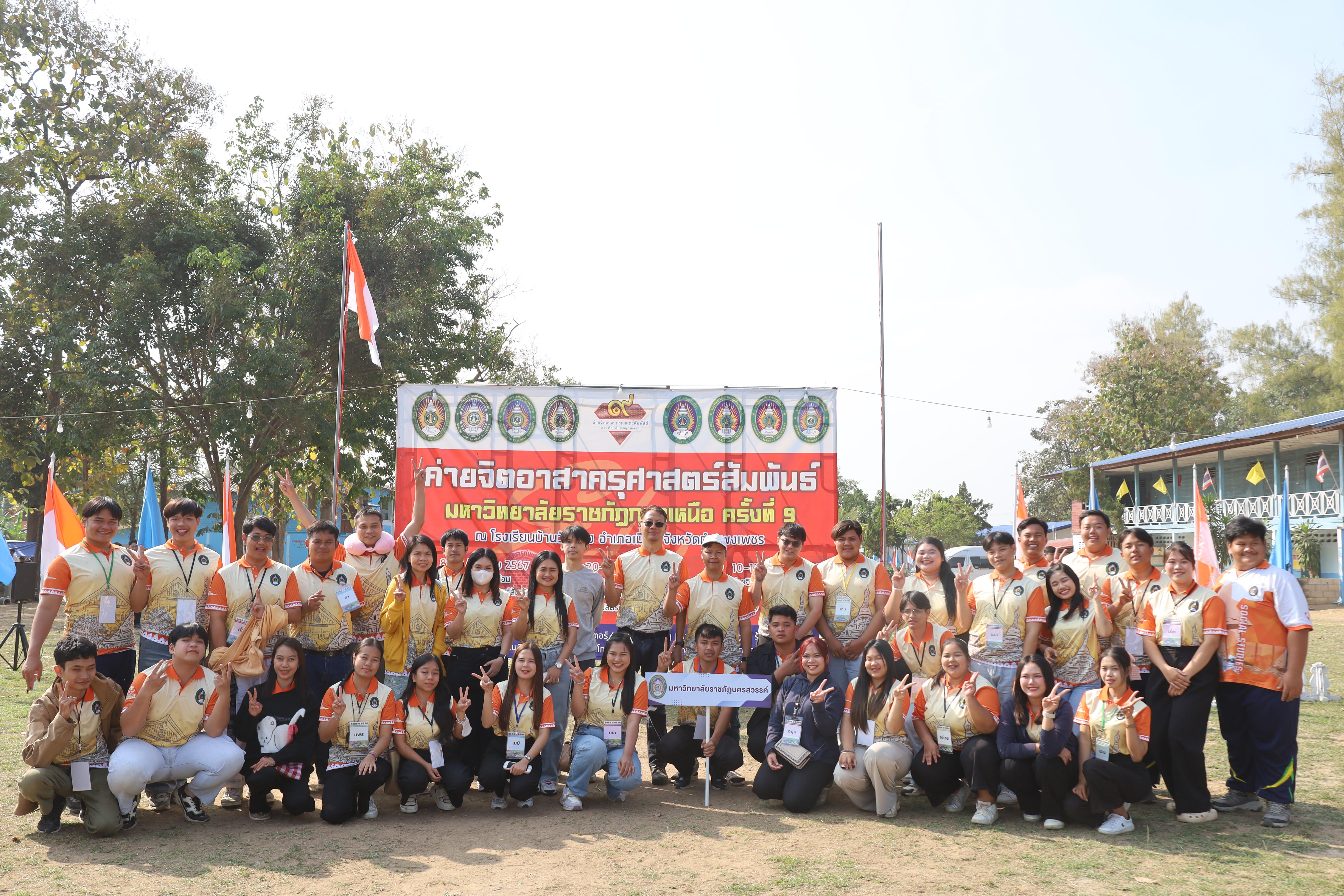 190. พิธีปิดและพิธีมอบธงค่ายจิตอาสาครุศาสตร์สัมพันธ์ 8 มหาวิทยาลัยราชภัฏภาคเหนือ ครั้งที่ 9