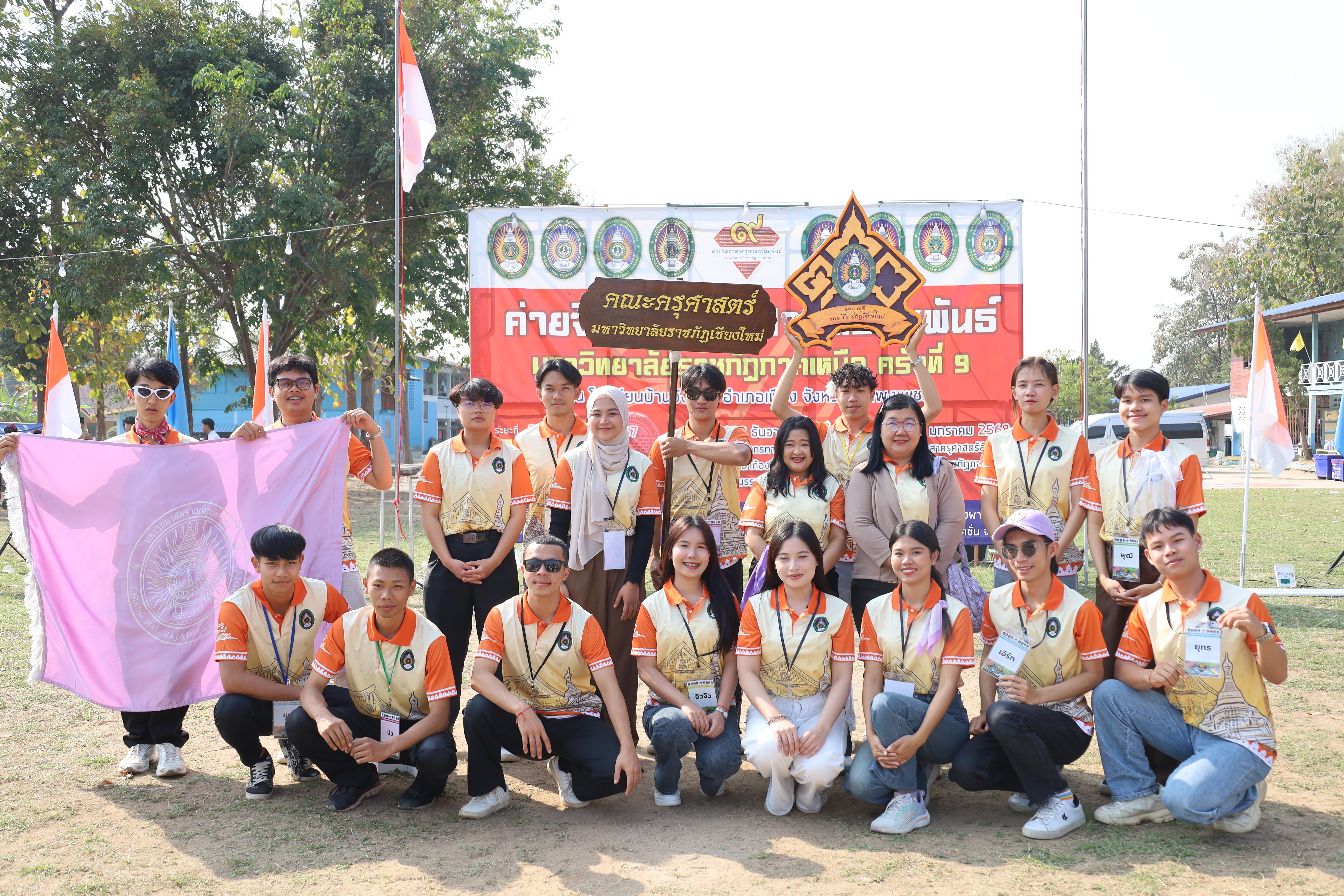 194. พิธีปิดและพิธีมอบธงค่ายจิตอาสาครุศาสตร์สัมพันธ์ 8 มหาวิทยาลัยราชภัฏภาคเหนือ ครั้งที่ 9