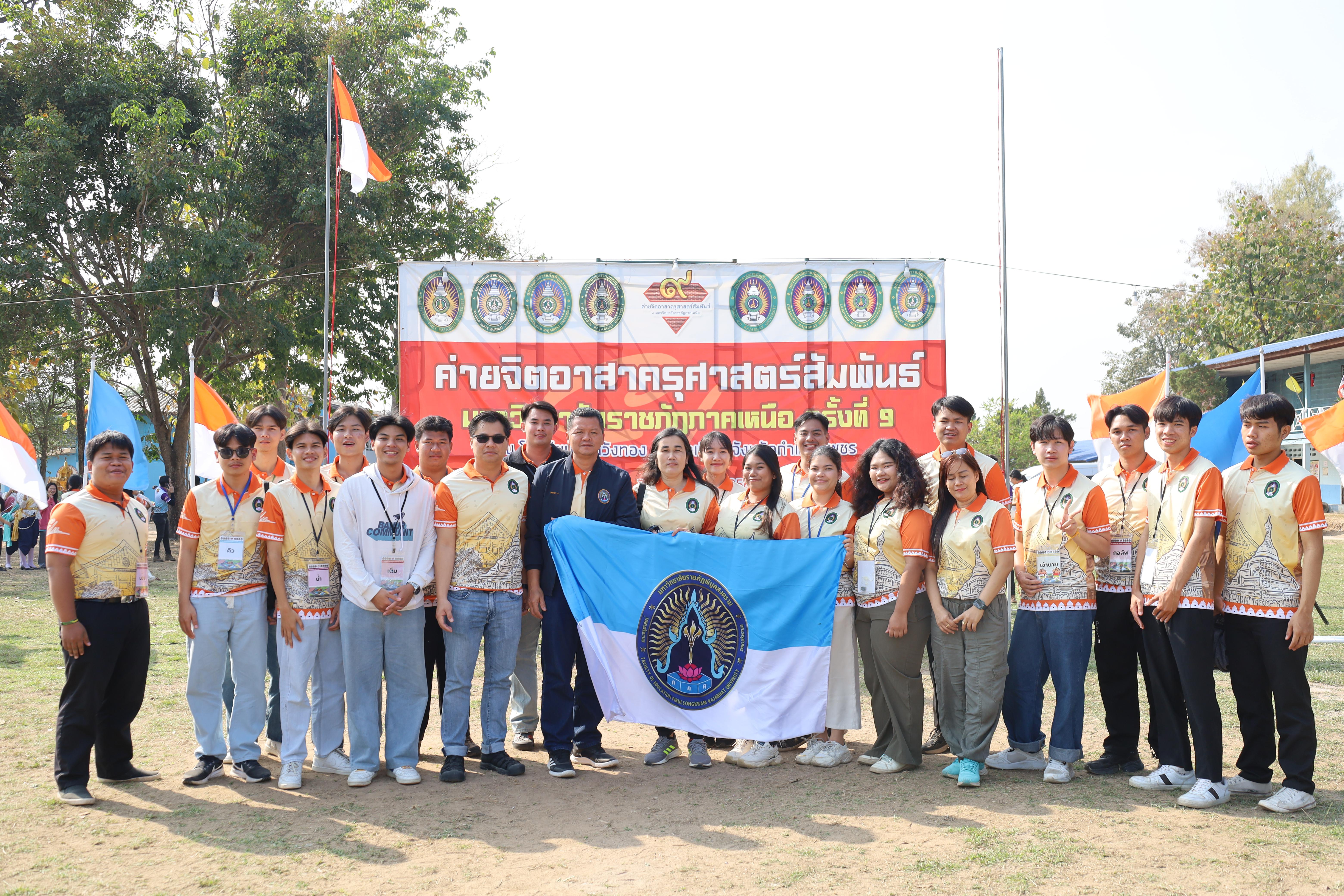 203. พิธีปิดและพิธีมอบธงค่ายจิตอาสาครุศาสตร์สัมพันธ์ 8 มหาวิทยาลัยราชภัฏภาคเหนือ ครั้งที่ 9