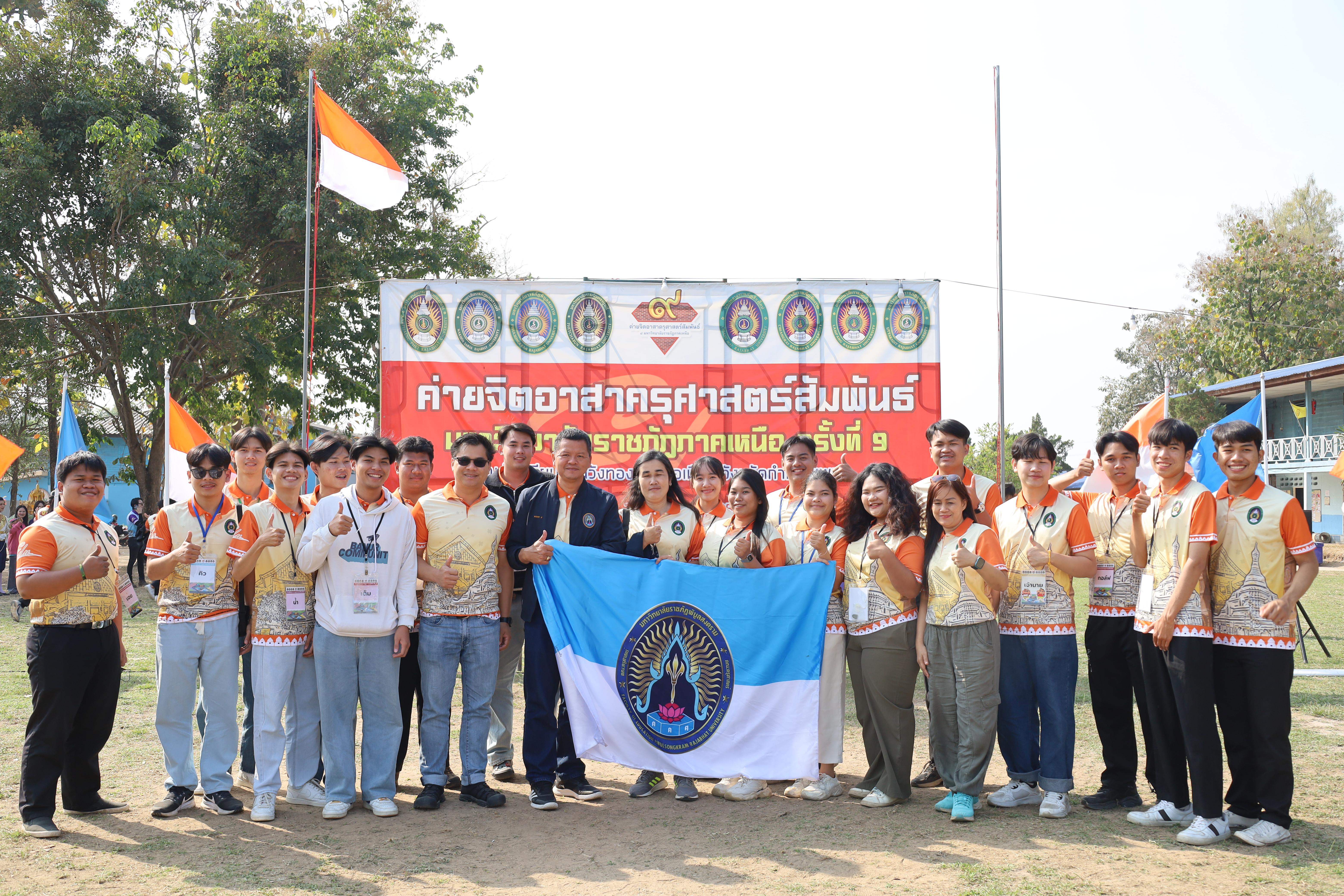 204. พิธีปิดและพิธีมอบธงค่ายจิตอาสาครุศาสตร์สัมพันธ์ 8 มหาวิทยาลัยราชภัฏภาคเหนือ ครั้งที่ 9