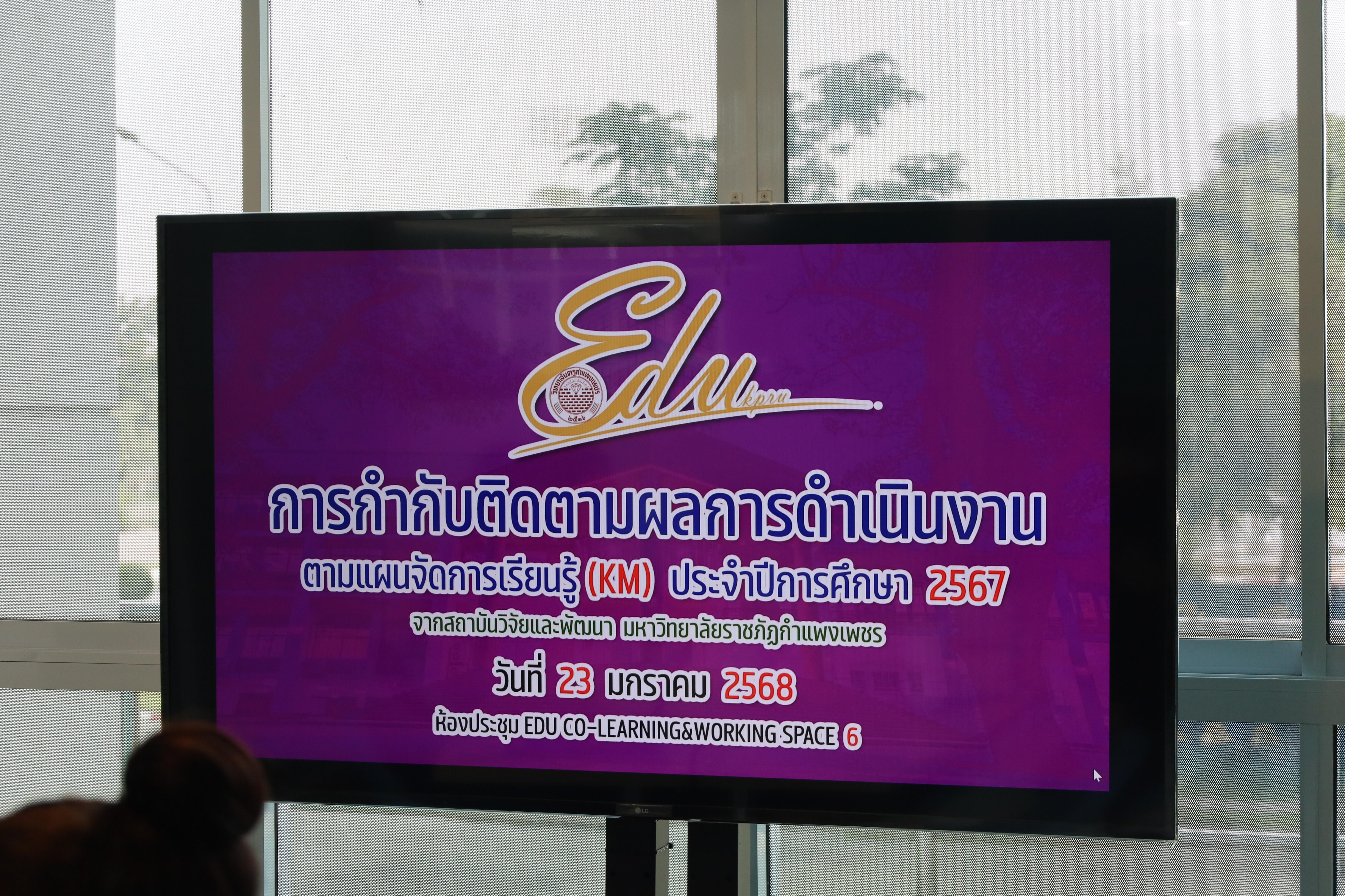 1. การกำกับติดตามผลการดำเนินงานตามแผนการจัดการเรียนรู้ (KM) ประจำปีการศึกษา 2567